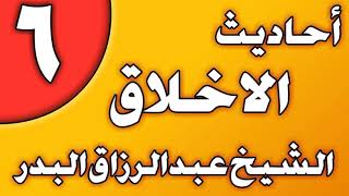 06 - أحاديث الأخلاق الشيخ عبد الرزاق بن عبد المحسن العباد image