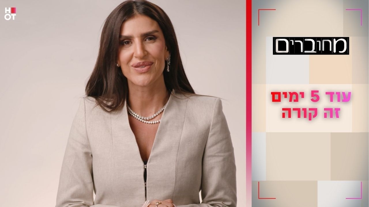 עוד 5 ימים זה קורה! | מחוברים