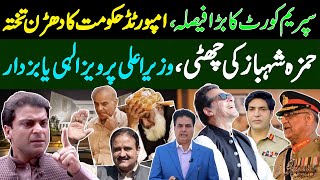 Big Decision of the Supreme Court | End of Hamza and imported government | CM Pervez or Bazdar