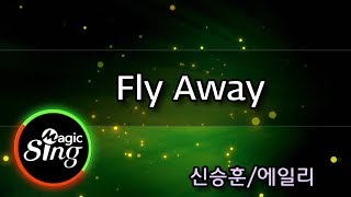 [매직씽아싸노래방]  신승훈 (Shin Seung Hun), 에일리 (Ailee) - Fly Away 노래방(Karaoke) | MAGICSING