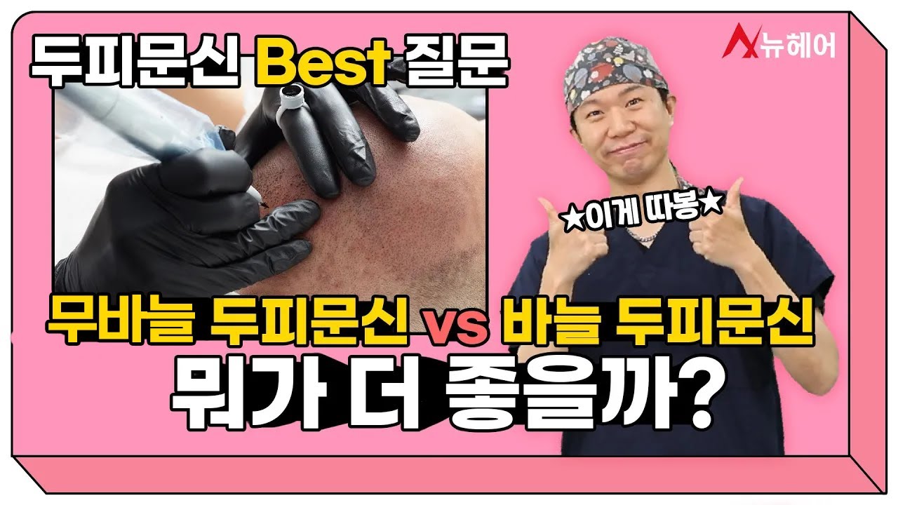 무바늘 두피문신vs바늘 두피문신 베스트 질문!ㅣ뉴헤어