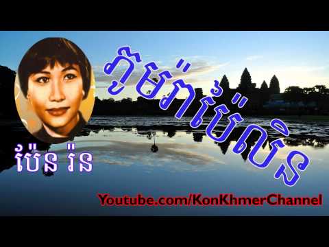 Khmer Oldie Song, Pen Ron _ប៉ែន​​ រ៉ន***ភូមរ៉ាប៉ៃលិន_Phomra Pailin