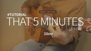 [TUTORIAL] 길어야 5분 That 5 Minutes - 10cm 십센치 | Guitar Cover, Lesson, Chord