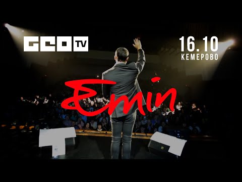 EMIN В КЕМЕРОВО 16.10.2019