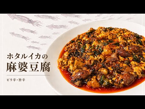 ホタルイカを麻婆豆腐に入れたら、優勝した。