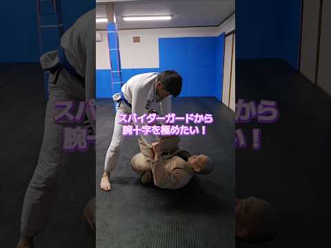 #スパイダーガード #腕十字 #ブラジリアン柔術 #bjj #jiujitsu #格闘技 #北海道 #オホーツク #北見市