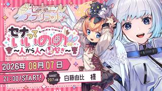 セナっていいのの !!【207人目】白藤由比 ちゃん