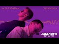 ALEKS ATAMAN, FINIK - Диалоги тет-а-тет (Official audio)