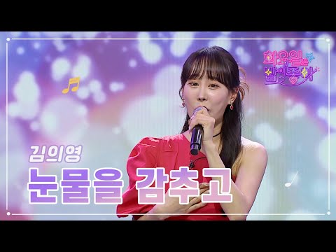 김의영 - 눈물을 감추고 화요일은 밤이 좋아 60화 230314 방송