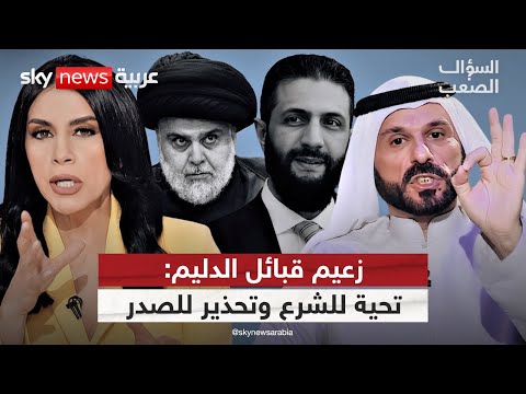 الشيخ علي حاتم السليمان: الله محيي الشرع.. ولن ننسى ما فعله الصدر | #السؤال_الصعب