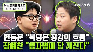 한동훈, 연일 '복당론' 띄우기…장예찬 “왕자병에서 못 깨어나” [뉴스플레이리스트] / 채널A