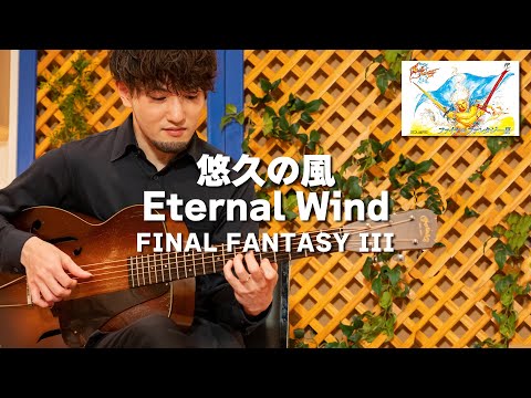 [FF3] Eternal Wind [Guitar Cover]