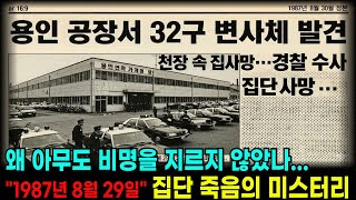 Download lagu [실화] 천장 위에 32명이 숨어있었다... 1987년 용인 공장에서 발견된 충격적 진실 ㅣ미스터리 ㅣ실화 ㅣ다큐멘터리 ㅣ미제사건ㅣ미제다이어리ㅣ충격실화 ㅣ한국미스터리 ㅣ실제사건 mp3