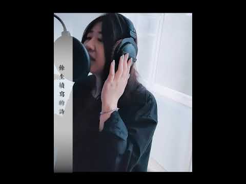 【学生表演】续写 (单依纯) -  Sherlyn