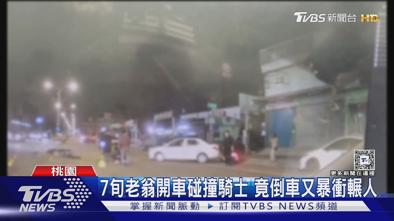 7旬老翁開車碰撞騎士 竟倒車又暴衝輾人