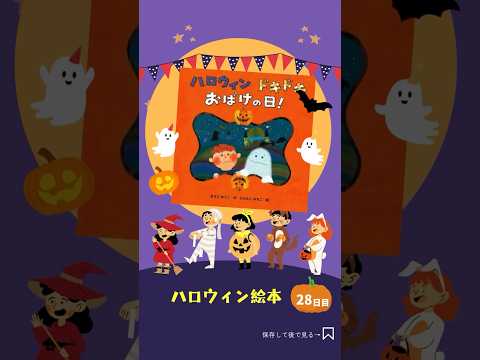 ハロウィン絵本30日目 #ハロウィンドキドキおばけの日！