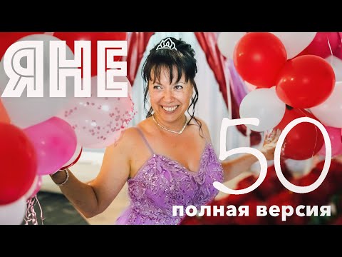 Юбилей Яны - 50! (Полная Версия) - 2025.