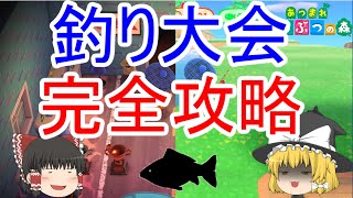 あつまれ どうぶつの森の釣り大会の開催日や景品など攻略動画 あつ森