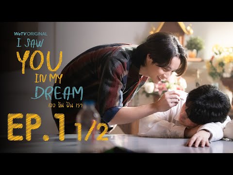 [Multi Sub] I Saw You In My Dream เธอ ฉัน ฝัน เรา | EP.1 [1/2]