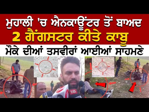 Mohali ਚ Encounter ਤੋਂ ਬਾਅਦ 2 Gangster's ਕੀਤੇ ਕਾਬੂ, ਮੌਕੇ ਦੀਆਂ ਤਸਵੀਰਾਂ ਆਈਆਂ ਸਾਹਮਣੇ