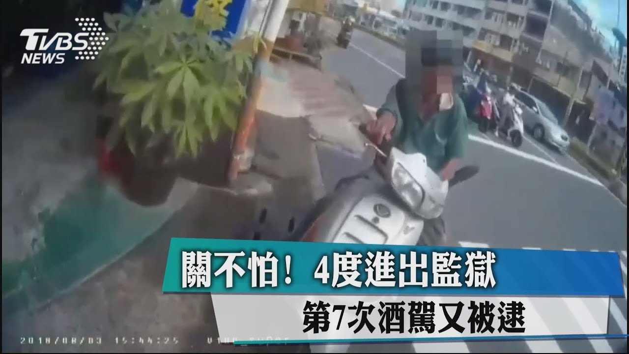 關不怕!4度進出監獄 第7次酒駕又被逮