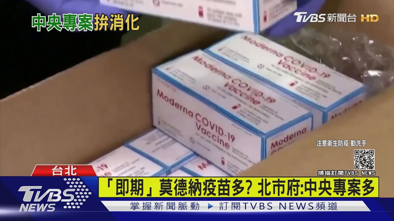 剩最多!「即期」莫德納疫苗破萬劑 北市府:因中央專案難掌握