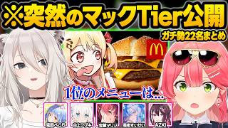マックに憑りつかれた結果...予想外すぎるTierを公開したり爆食をかますホロメン達ｗ面白まとめ【さくらみこ/星街すいせい/獅白ぼたん/兎田ぺこら/宝鐘マリン/白上フブキ/ホロライブ/切り抜き】