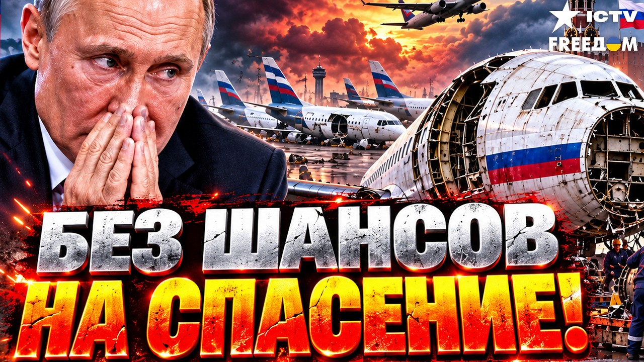 КАТАСТРОФИЧЕСКИЙ СЦЕНАРИЙ! Небо РФ закрывается НАВСЕГДА? — ШОК-ФАКТЫ!