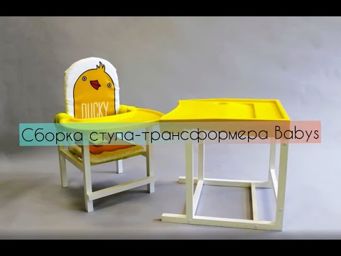 Видеоинструкция по сборке детского стула-трансформера серии Babys