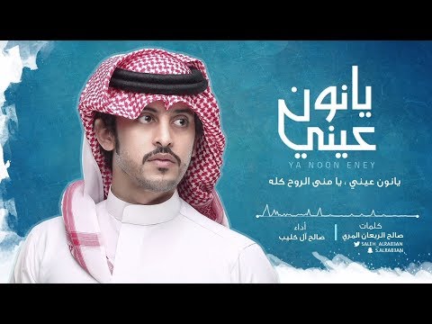 يانون عيني صالح ال كليب