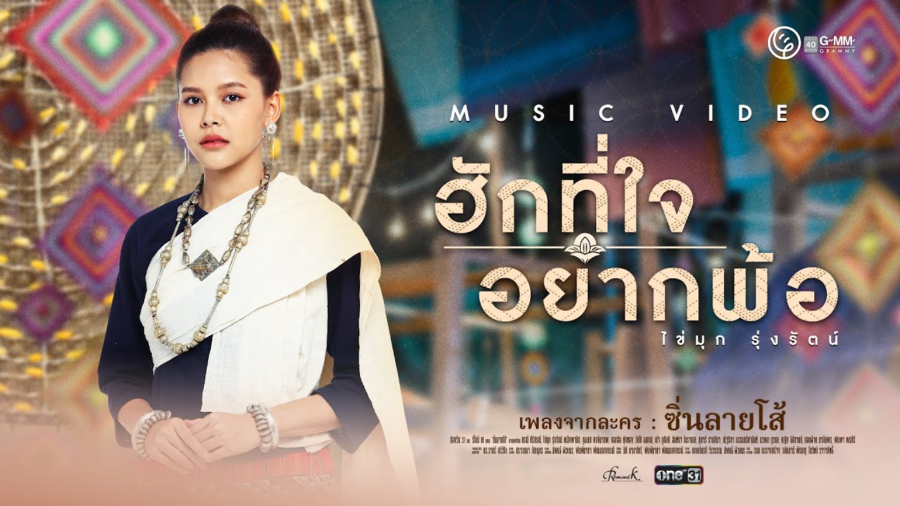 เนื้อเพลง ฮักที่ใจอยากพ้อ ไข่มุก รุ่งรัตน์
