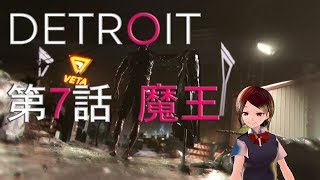 #7『デトロイト』を『バーチャルモーションキャプチャー』しながらプレイ！【らぷたんの実験的ゲーム実況】【VRoid】
