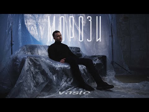 Vaste - Морози