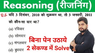 Reasoning short tricks in hindi for - RAILWAY GROUP-D, NTPC, SSC CGL, CHSL, MTS & all exams