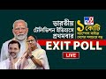 TV9 EXIT POLL | কে জিতবে―ইঙ্গিত EXIT POLL-এ | LOK SABHA ELECTION 2024 | EXIT POLL | BJP | 