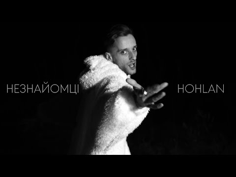 HOHLAN – НЕЗНАЙОМЦІ (One shot mood video)