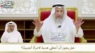 244 - هل يجوز أن أعطي هدية لامرأة أجنبية؟ - عثمان الخميس