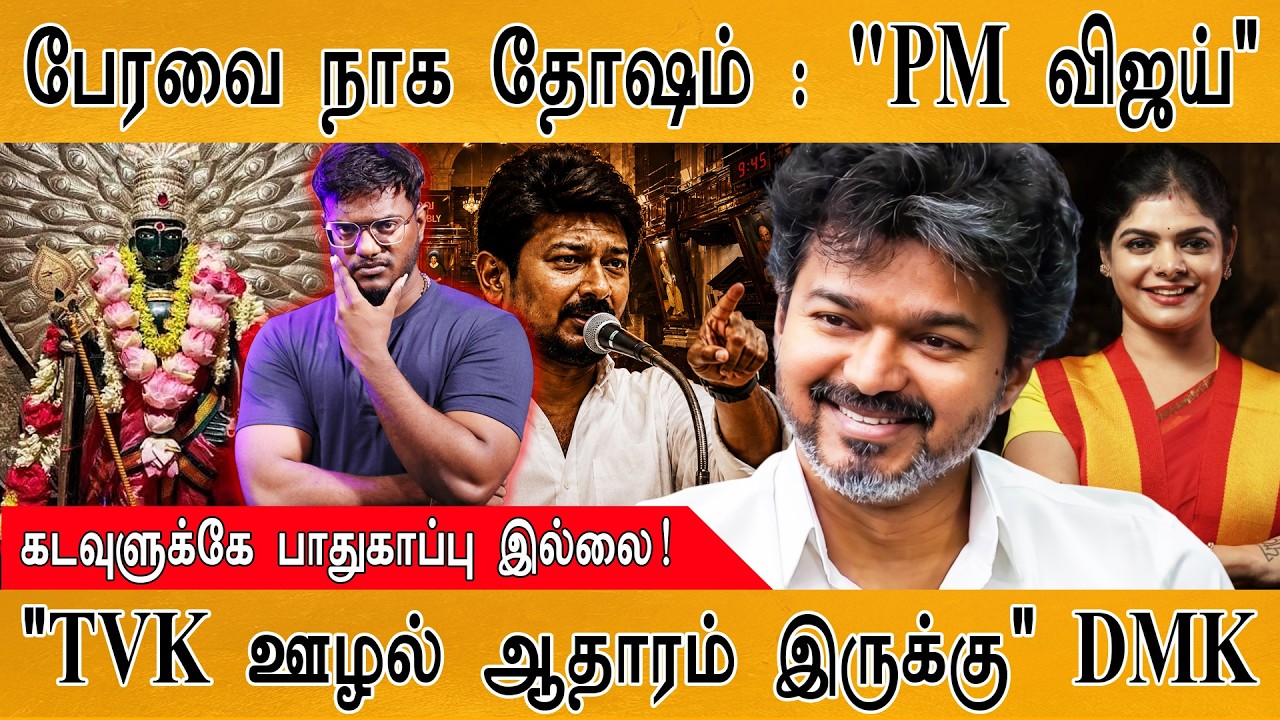 பேரவை நாக தோஷம் : "PM Vijay" | "TVK ஊழல் ஆதாரம் இருக்கு" DMK | Karthick MaayaKum