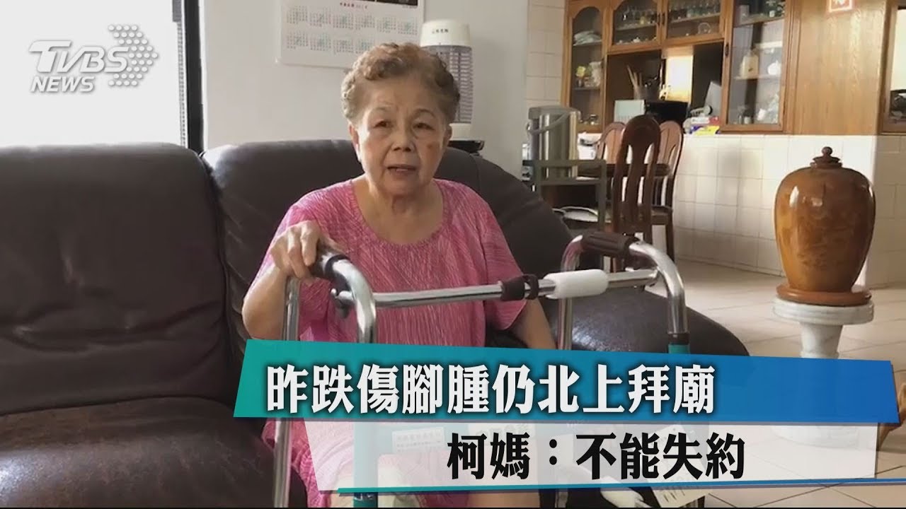 跌傷腳腫仍北上拜廟 柯媽:不能失約