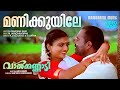 Manikuyile Valkannadi Video Song Kalabhavan Mani K J Yesudas Sujatha M Jayachandran