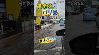 #バリ島 #雨季 の #道 #バイパス が #やばい 事に!！#洪水 #渋滞 #浸水 #クタ #バリ島生活 #bali #banjir #shorts