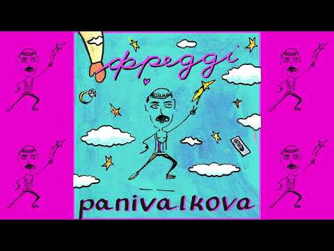 panivalkova - Фредді (суперхіт 2025)
