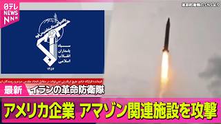 【最新イラン情勢】イランの革命防衛隊「バーレーンのアマゾン関連施設を攻撃」/ トランプ氏の演説受け　原油先物価格上昇── 国際ニュースライブ（日テレNEWS LIVE）