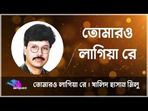 তোমারও লাগিয়া রে সদাই  | খালিদ হাসান মিলু  |  Tomaro Lagiya Re  | Khalid Hassan Milu
