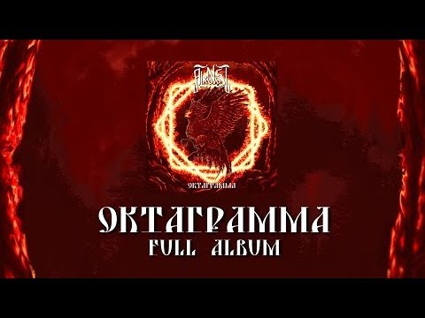 Alkonost - Oktagramma [2018] (Full album)