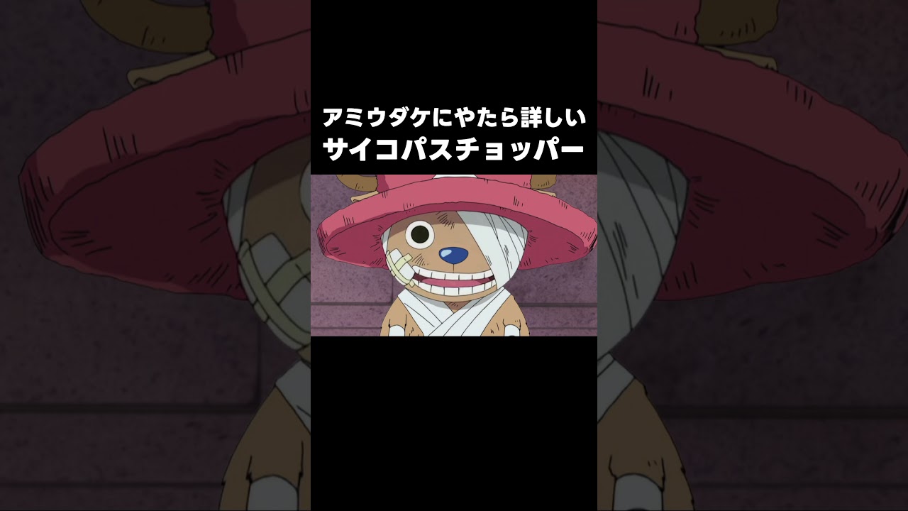 [悲報]チョッパー、アミウダケが毒キノコだと知っていた...