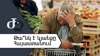 Թա՞նկ է կյանքը Հայաստանում