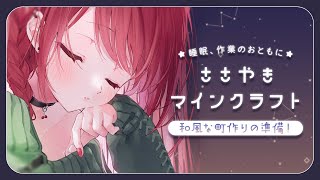 【 Minecraft 】おやすみ前のまったり時間