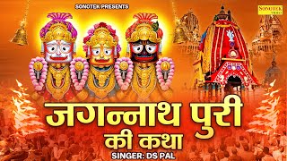 भगवान जगन्नाथ की कथा 2025 | जगन्नाथ पुरी कथा | Jagannath Puri Katha | Jagannath Yatra 2025 | Ds Pal