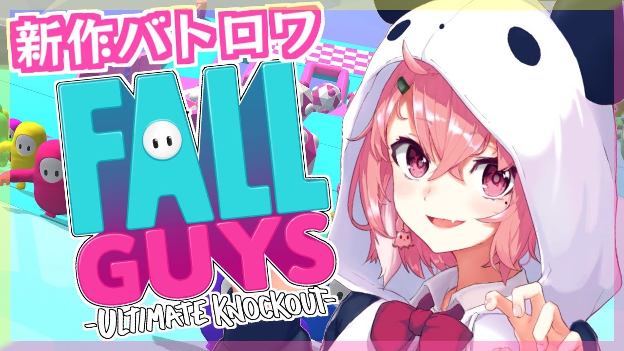 新作バトロワの『 Fall Guys 』を初見で1位めざすやよ。